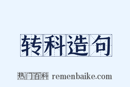 转科造句是什么意思的图片